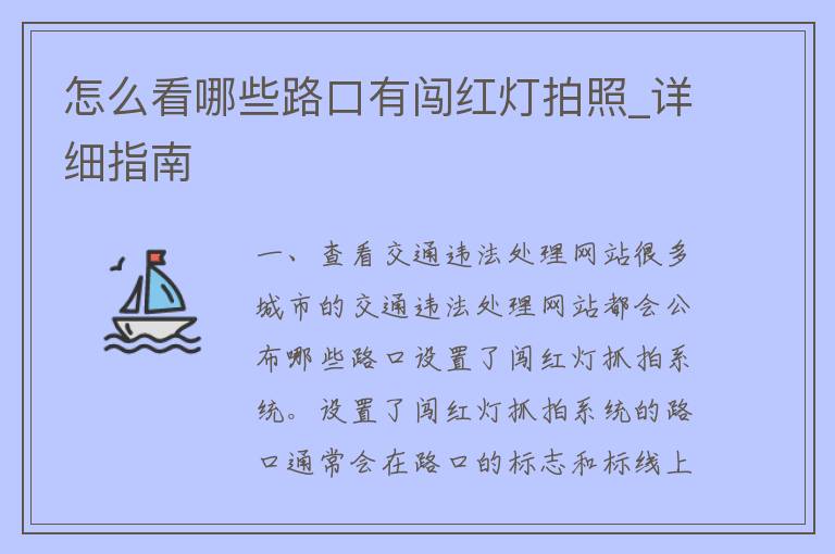 怎么看哪些路口有闯红灯拍照_详细指南