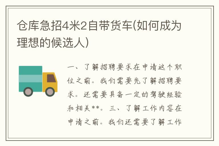 仓库急招4米2自带货车(如何成为理想的候选人)