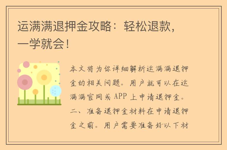 运满满退押金攻略：轻松退款，一学就会！