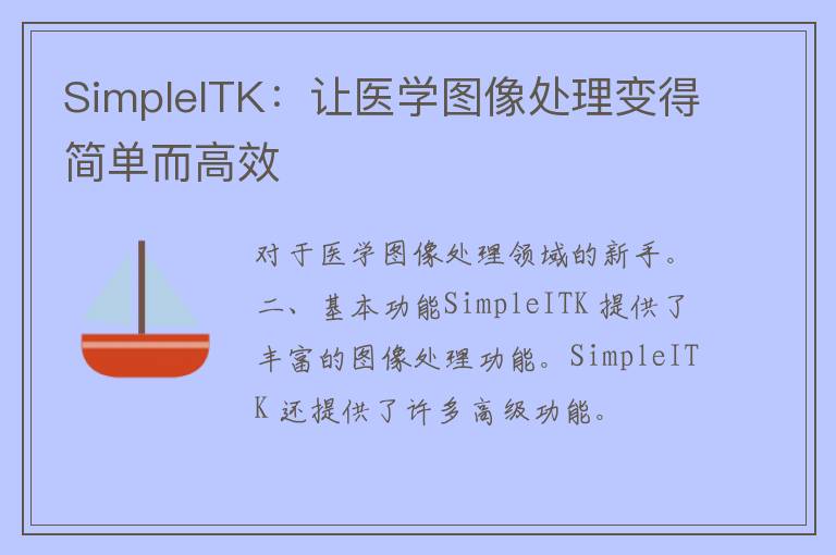 SimpleITK：让医学图像处理变得简单而高效