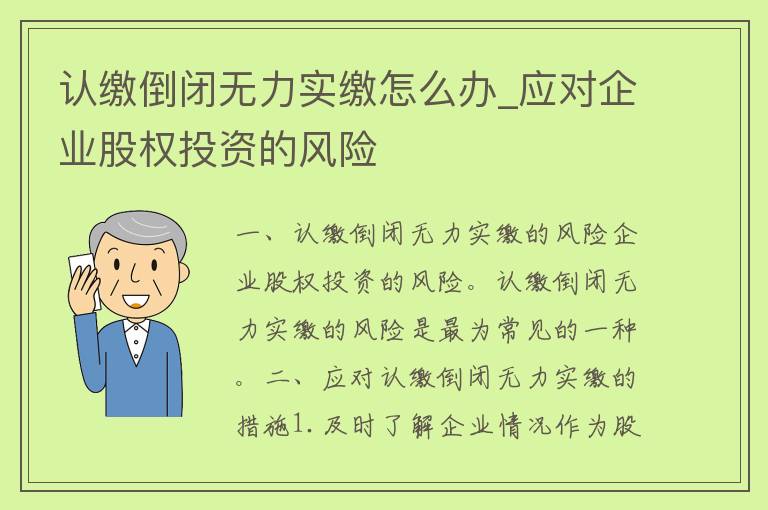 认缴倒闭无力实缴怎么办_应对企业股权投资的风险