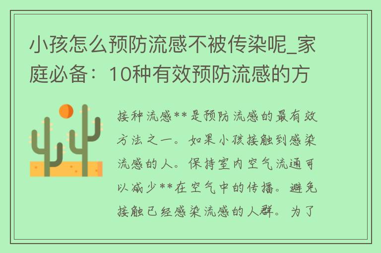 小孩怎么预防流感不被传染呢_家庭必备：10种有效预防流感的方法。