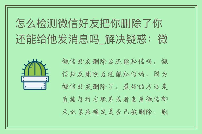 怎么检测微信好友把你删除了你还能给他发消息吗_解决疑惑：微信好友删除后还能私信吗？