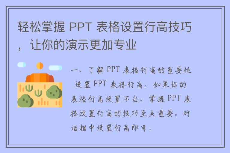 轻松掌握 PPT 表格设置行高技巧，让你的演示更加专业