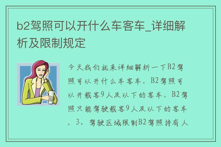 b2**可以开什么车客车_详细解析及**规定