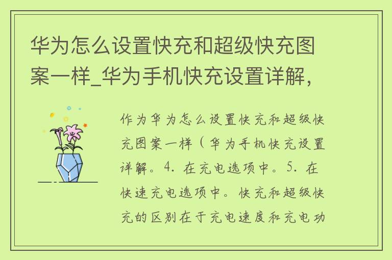 华为怎么设置快充和超级快充图案一样_华为手机快充设置详解，教你轻松实现快充功能