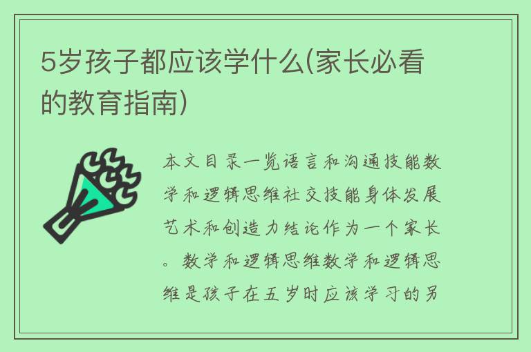 5岁孩子都应该学什么(家长必看的教育指南)