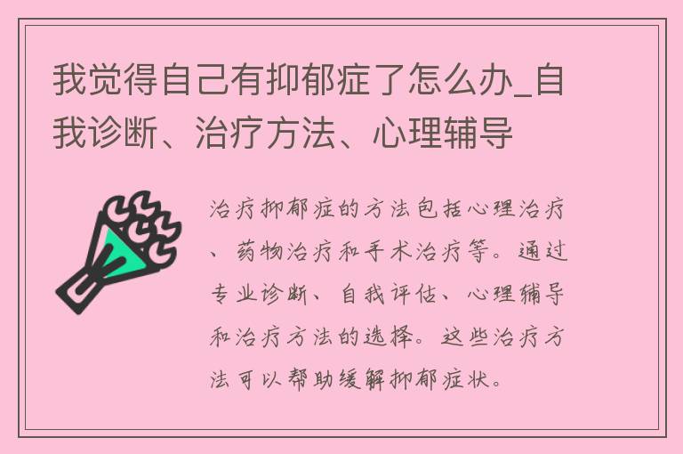 我觉得自己有抑郁症了怎么办_自我诊断、治疗方法、心理**