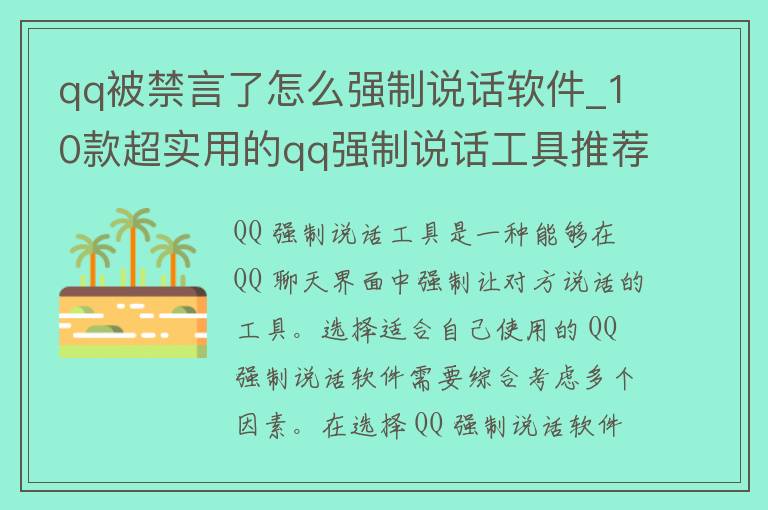 **被禁言了怎么强制说话软件_10款超实用的**强制说话工具推荐