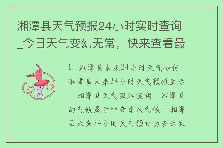 湘潭县天气预报24小时实时查询_今日天气变幻无常，快来查看最新实时天气预报！