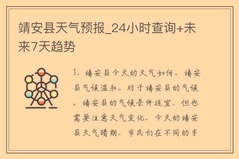 靖安县天气预报_24小时查询+未来7天趋势