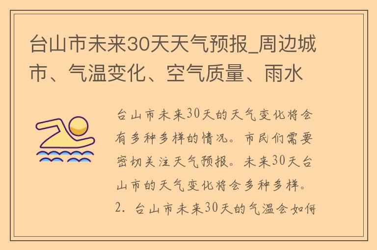 台山市未来30天天气预报_周边城市、气温变化、空气质量、雨水分布详解