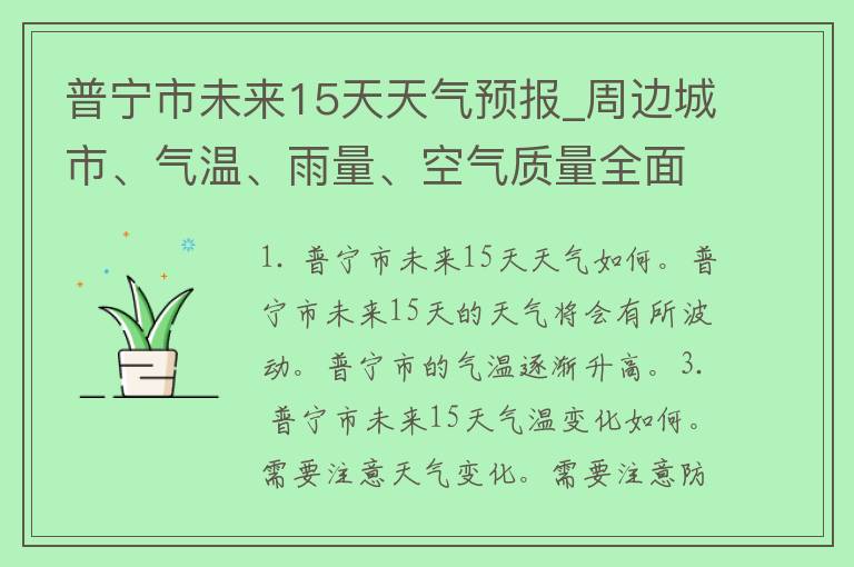 普宁市未来15天天气预报_周边城市、气温、雨量、空气质量全面解析