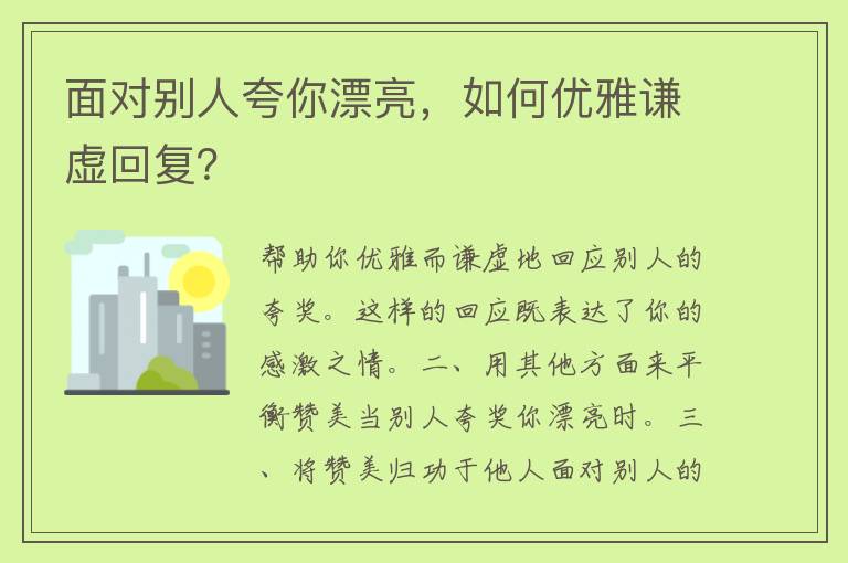 面对别人夸你漂亮，如何优雅谦虚回复？