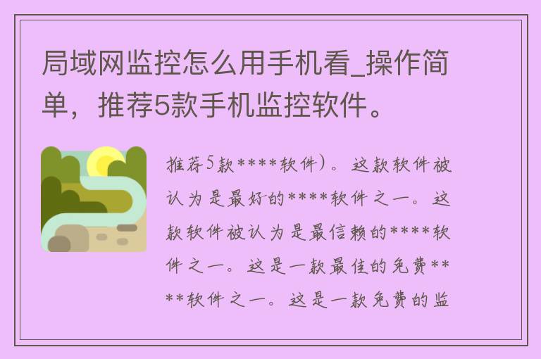 局域网监控怎么用手机看_操作简单，推荐5款****软件。