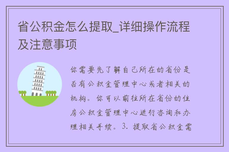 省公积金怎么提取_详细操作流程及注意事项