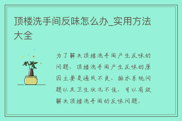 顶楼洗手间反味怎么办_实用方法大全