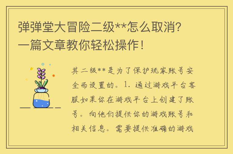 弹弹堂大冒险二级**怎么取消？一篇文章教你轻松操作！