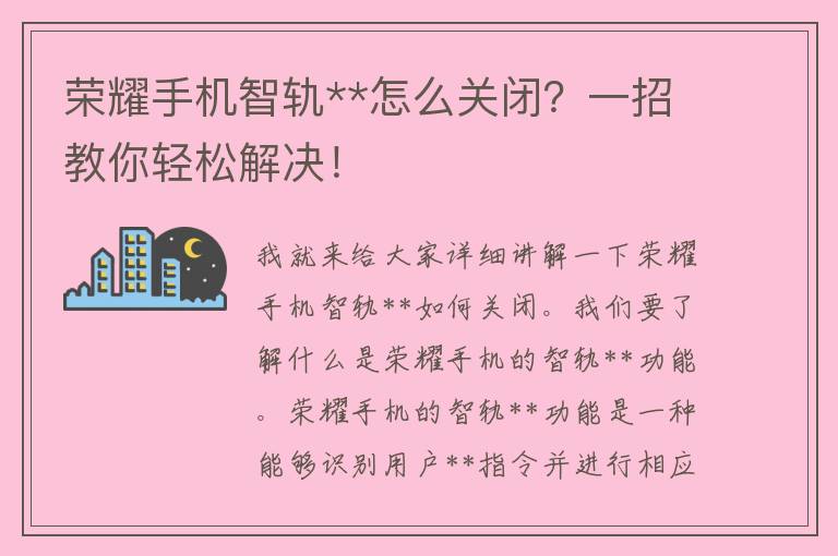 荣耀手机智轨**怎么关闭？一招教你轻松解决！