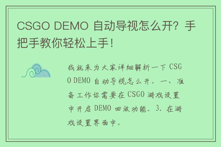 CSGO DEMO 自动导视怎么开？手把手教你轻松上手！