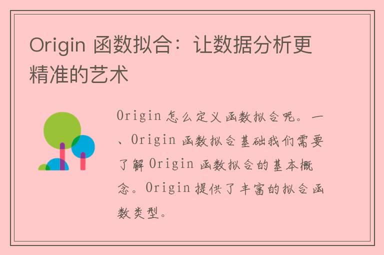 Origin 函数拟合：让数据分析更精准的艺术