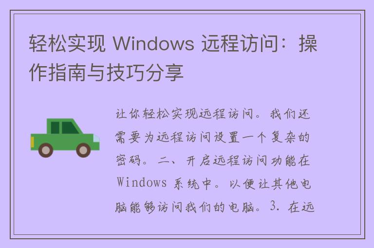 轻松实现 Windows 远程访问：操作指南与技巧分享