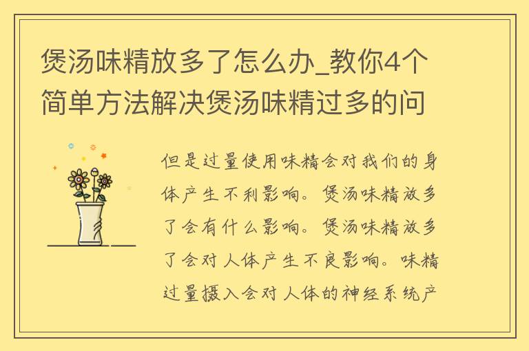 煲汤味精放多了怎么办_教你4个简单方法解决煲汤味精过多的问题。