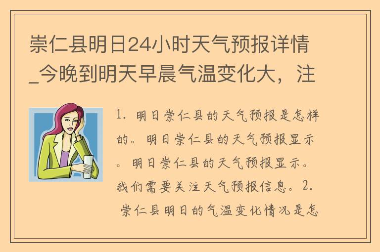 崇仁县明日24小时天气预报详情_今晚到明天早晨气温变化大，注意保暖