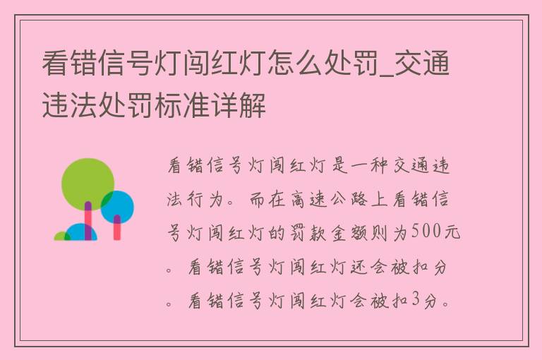 看错信号灯闯红灯怎么处罚_交通违法处罚标准详解