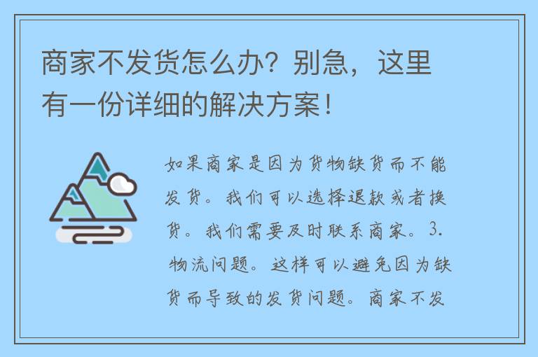 商家不发货怎么办？别急，这里有一份详细的解决方案！