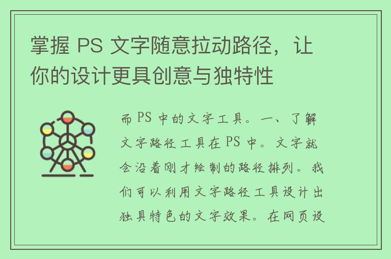 掌握 PS 文字随意拉动路径，让你的设计更具创意与独特性