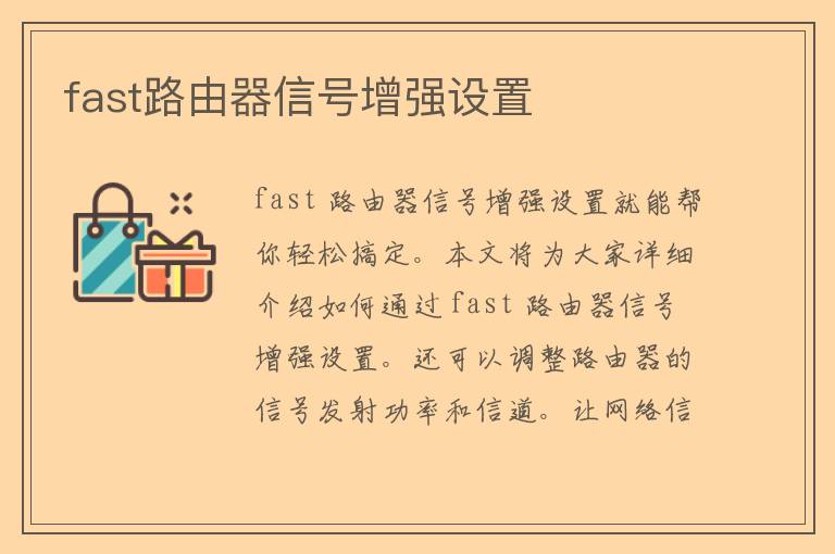 fast路由器信号增强设置