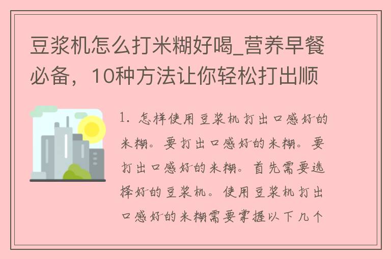 豆浆机怎么打米糊好喝_营养早餐必备，10种方法让你轻松打出顺滑好喝的米糊。