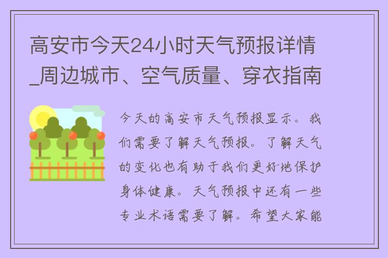 高安市今天24小时天气预报详情_周边城市、空气质量、穿衣指南、雨伞必备