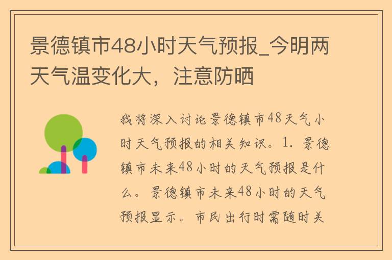 景德镇市48小时天气预报_今明两天气温变化大，注意防晒