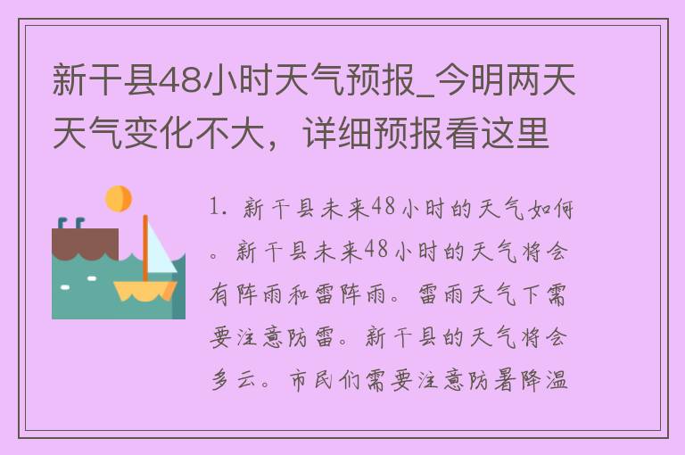 新干县48小时天气预报_今明两天天气变化不大，详细预报看这里