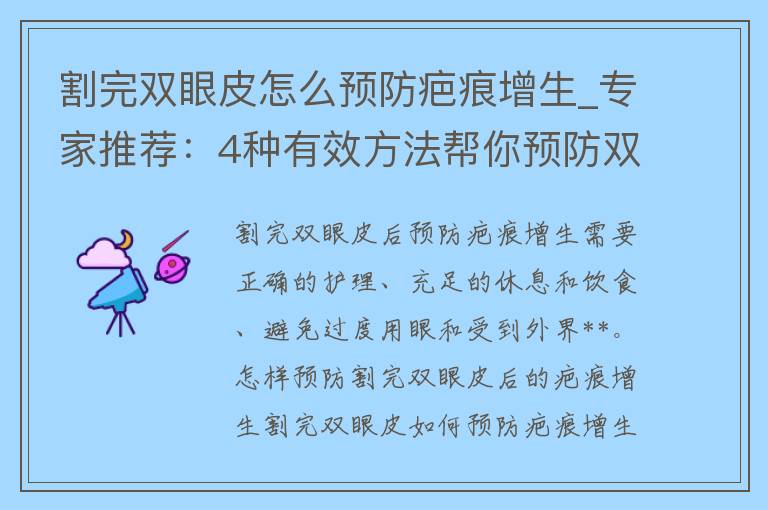 割完双眼皮怎么预防疤痕增生_专家推荐：4种有效方法帮你预防双眼皮手术后的疤痕增生