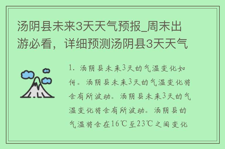 汤阴县未来3天天气预报_周末出游必看，详细预测汤阴县3天天气变化