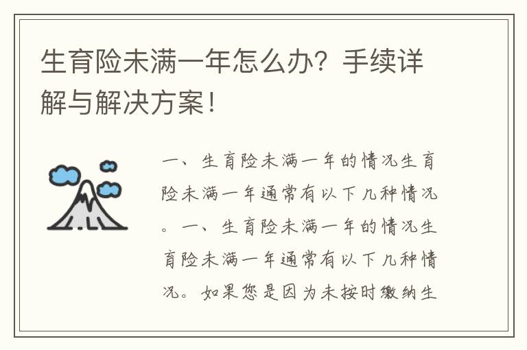 生育险未满一年怎么办？手续详解与解决方案！