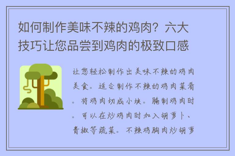 如何制作美味不辣的鸡肉？六大技巧让您品尝到鸡肉的极致口感