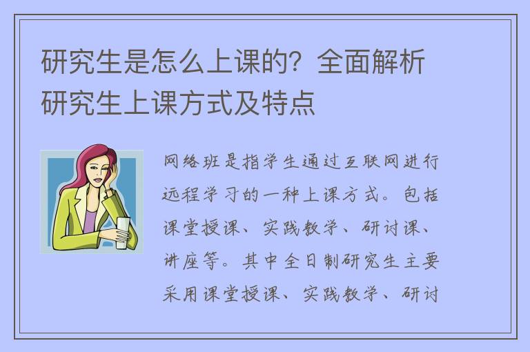 研究生是怎么上课的？全面解析研究生上课方式及特点