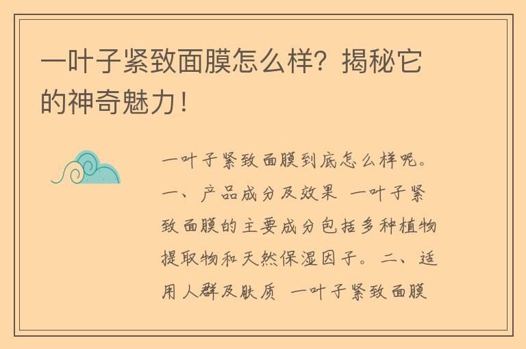 一叶子紧致面膜怎么样？揭秘它的神奇魅力！