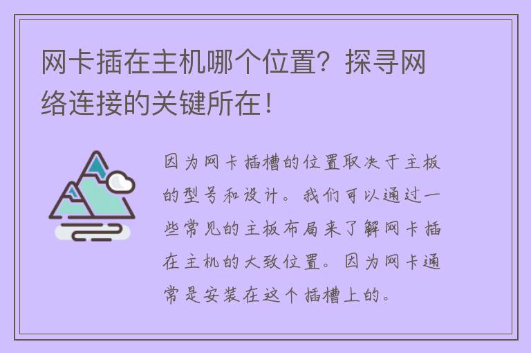 网卡插在主机哪个位置？探寻网络连接的关键所在！