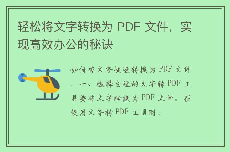 轻松将文字转换为 PDF 文件，实现高效办公的秘诀