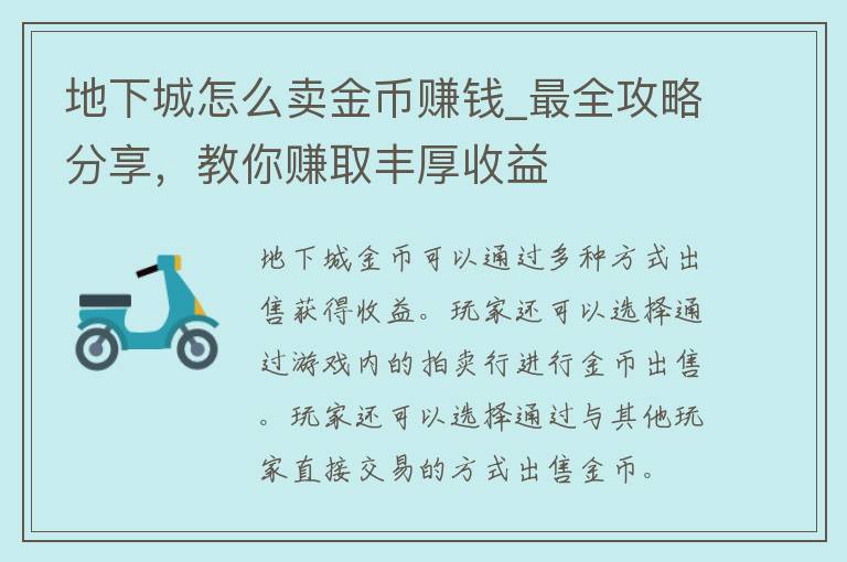 地下城怎么卖金币赚钱_最全攻略分享，教你赚取丰厚收益