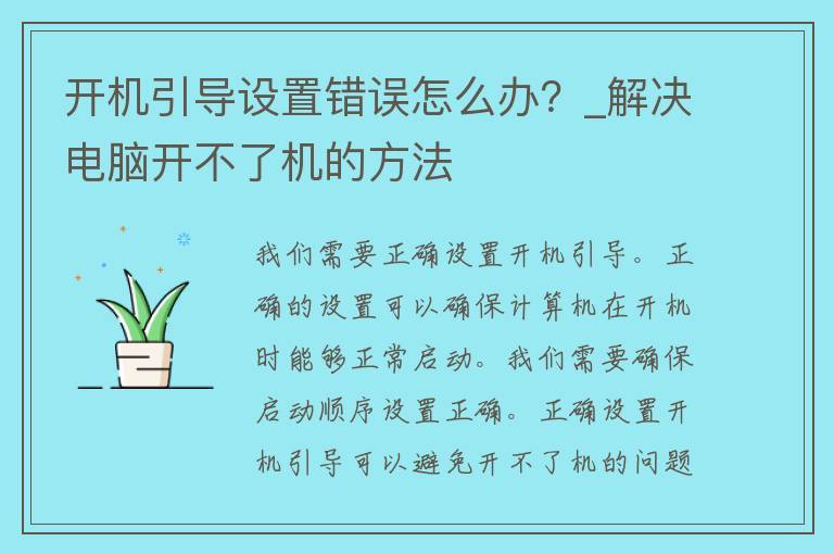 开机引导设置错误怎么办？_解决电脑开不了机的方法