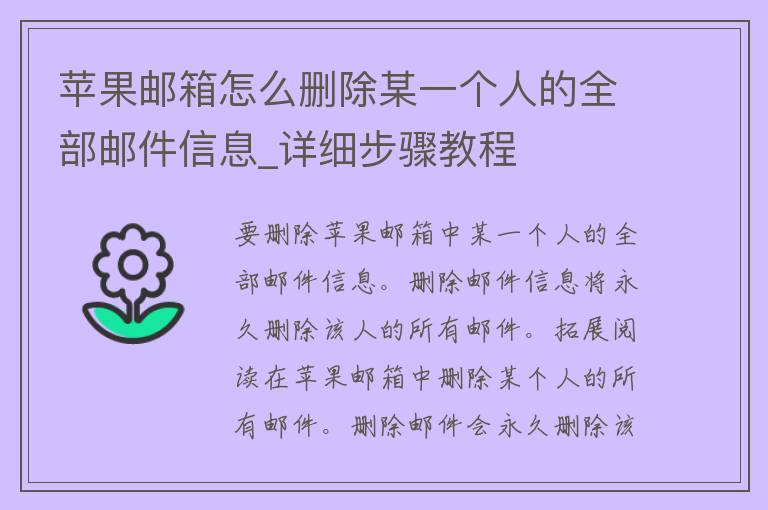 苹果邮箱怎么删除某一个人的全部邮件信息_详细步骤教程