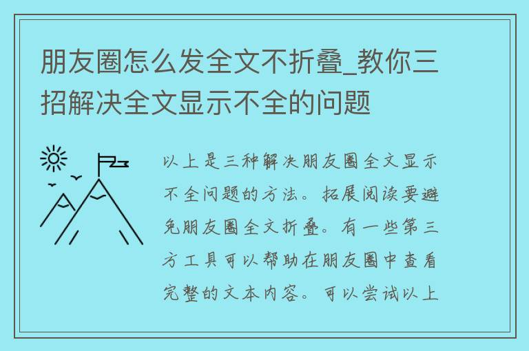 朋友圈怎么发全文不折叠_教你三招解决全文显示不全的问题