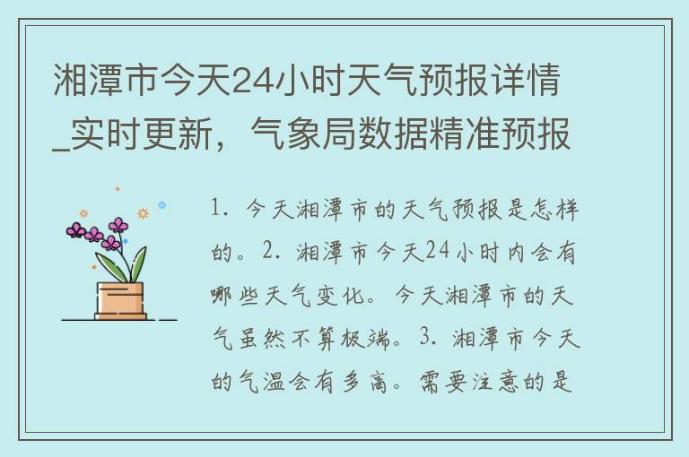 湘潭市今天24小时天气预报详情_实时更新，气象局数据精准预报