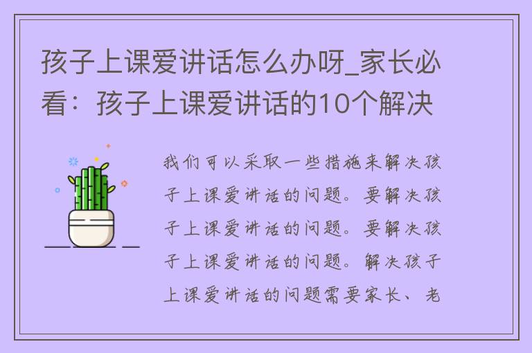 孩子上课爱讲话怎么办呀_家长必看：孩子上课爱讲话的10个解决方法